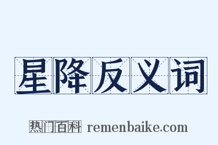 星降反义词是什么意思的图片